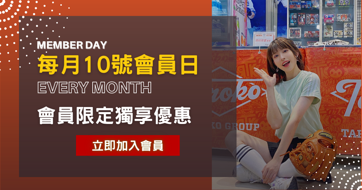大魯閣會員日｜每月10號-16號，會員回館免費打棒球/會員權益
