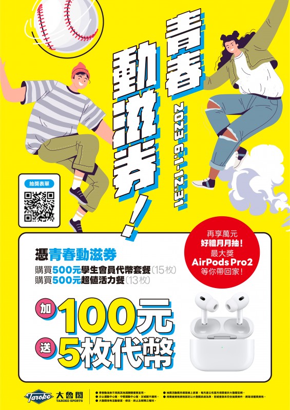 大魯閣棒壘球打擊場，活動期間憑青春動滋券購買學生(會員)代幣套餐，享代幣百元加碼購，最低超殺44折優惠。