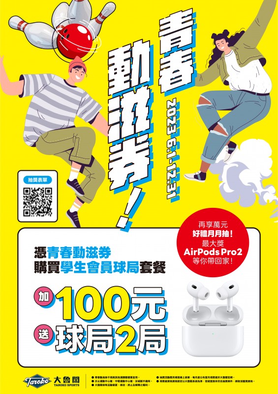 大魯閣保齡球館，活動期間憑青春動滋券購買學生會員球局套餐，享球局百元加碼購，最低超殺41折優惠。