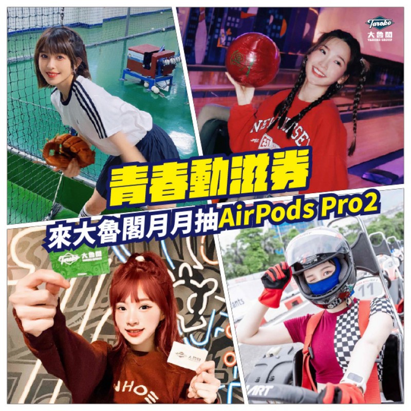 青春動滋券來大魯閣月月抽AirPodsPro2