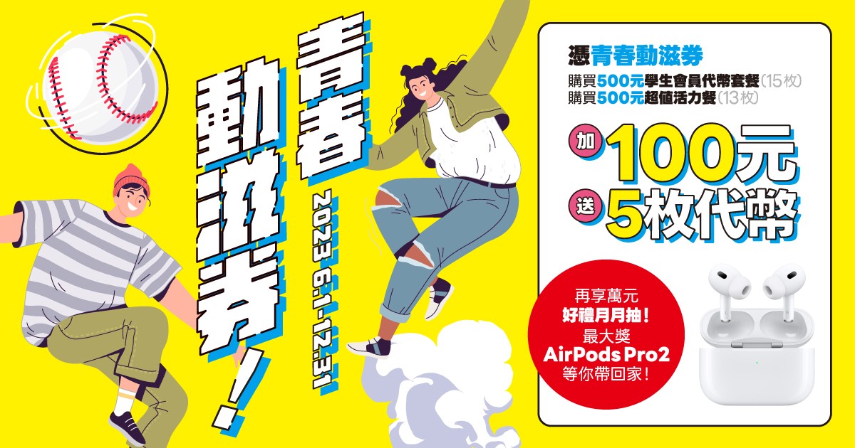2023青春動滋券可以買什麼？約家人朋友來大魯閣暢玩棒壘球、保齡球、卡丁車