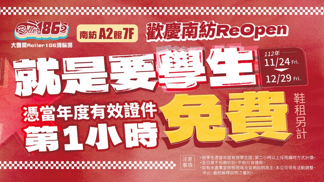 【Roller186滑輪場】歡慶南紡ReOpen 學生第一小時免費