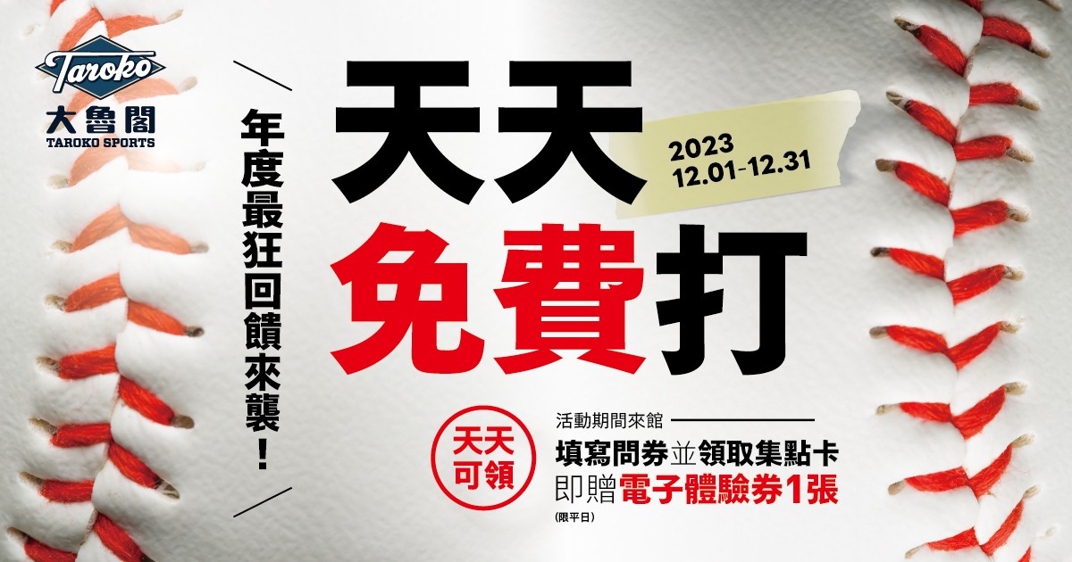 【棒壘球】全民瘋棒球！年末最狂回饋天天免費打