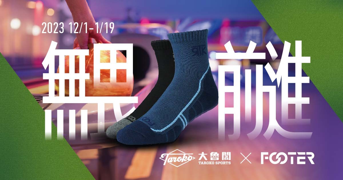 【保齡球】無畏前進