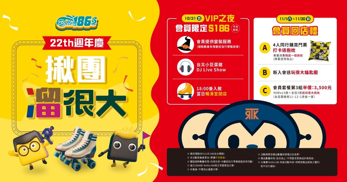 【Roller186 22th 周年慶】|揪團溜很大!現場變裝滑趴、音樂開嗨,會員再享限定好禮