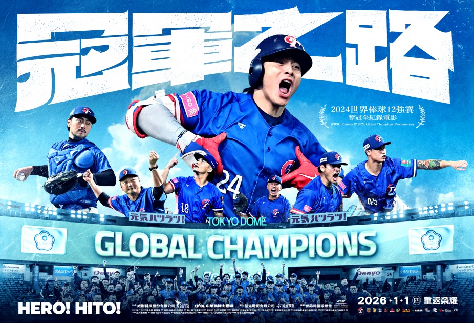 看電影挺棒球《冠軍之路》來館再送獨家年曆