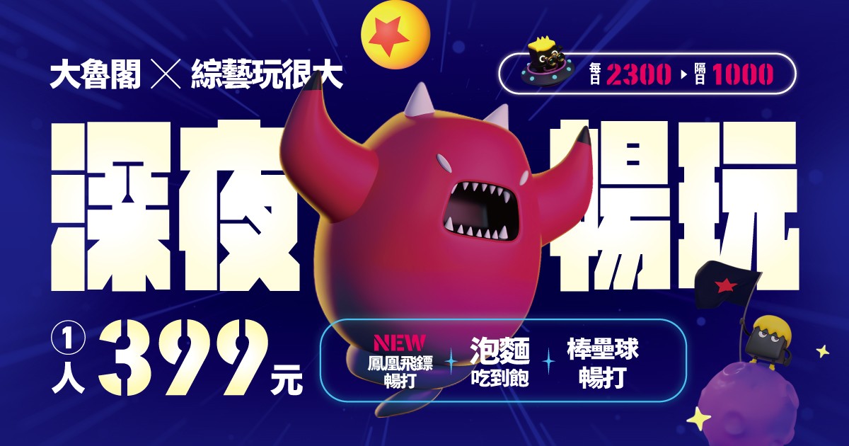 【棒壘球】深夜暢玩，方案大升級。NEW IN鳳凰飛鏢機，泡麵吃到飽強勢回歸!!