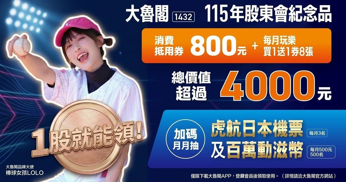 2026大魯閣股東會紀念品領取辦法│最神加碼月月抽-虎航日本機票&百萬動滋幣