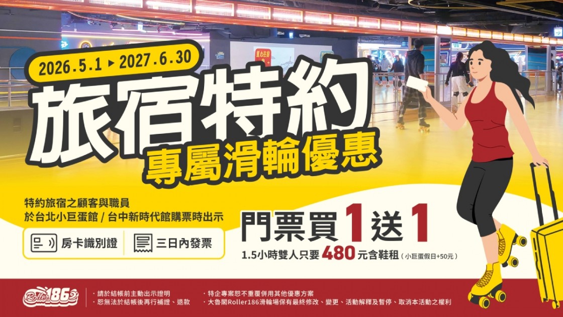 【Roller186滑輪場】旅宿特約商店專屬優惠
