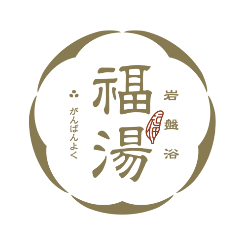 福湯岩盤浴