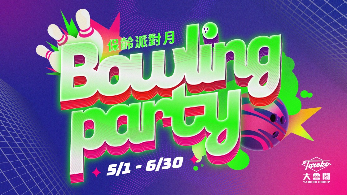 【保齡】揪團來派對! 包道暢打最低只要699，再送餅乾、飲料!