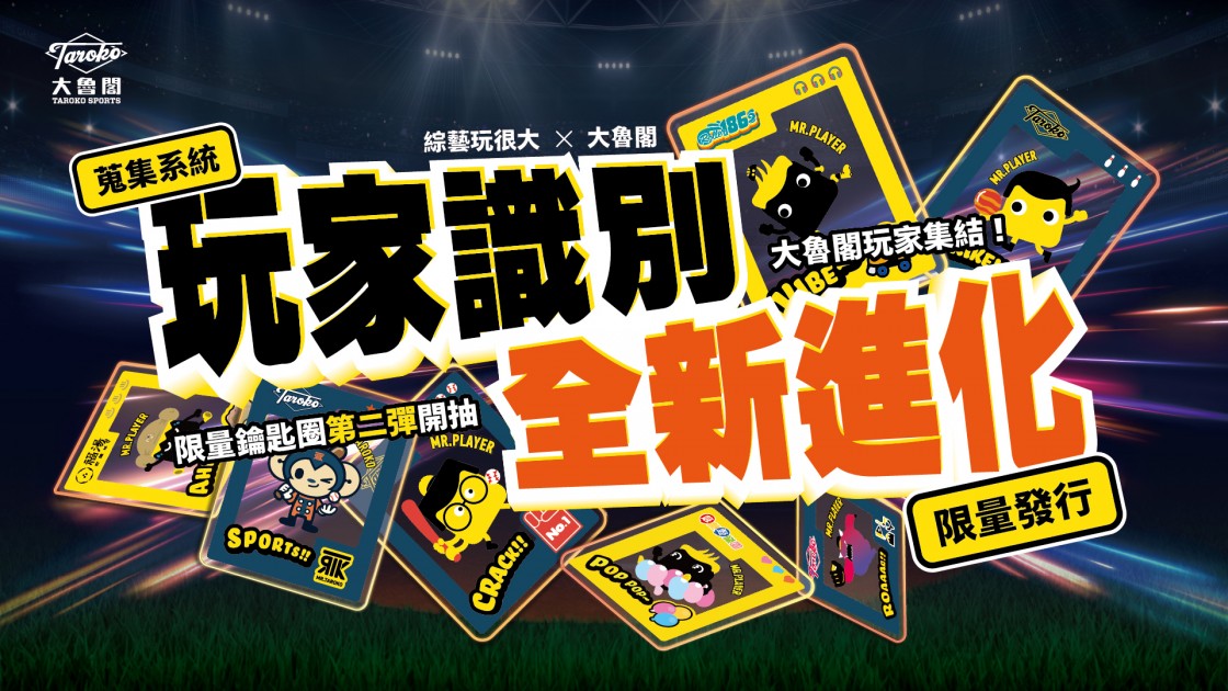 【大魯閣 X 綜藝玩很大】玩家集結，識別進化! 第二彈鑰匙圈、主題道具、揪團PK，跨界玩家GAME START