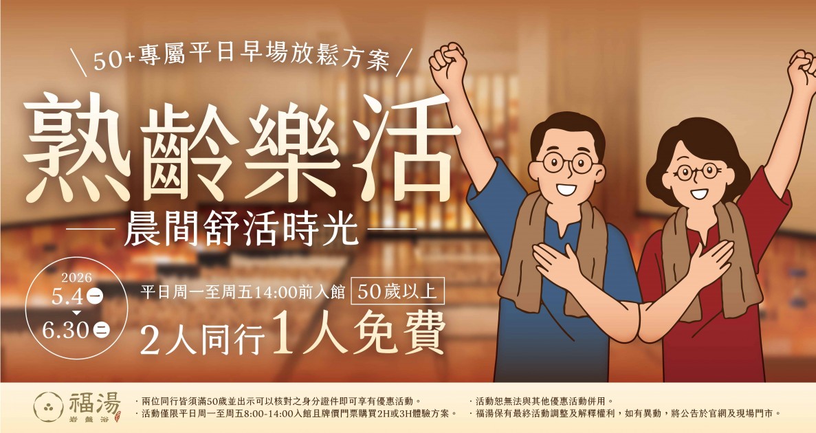 福湯暖心回饋
