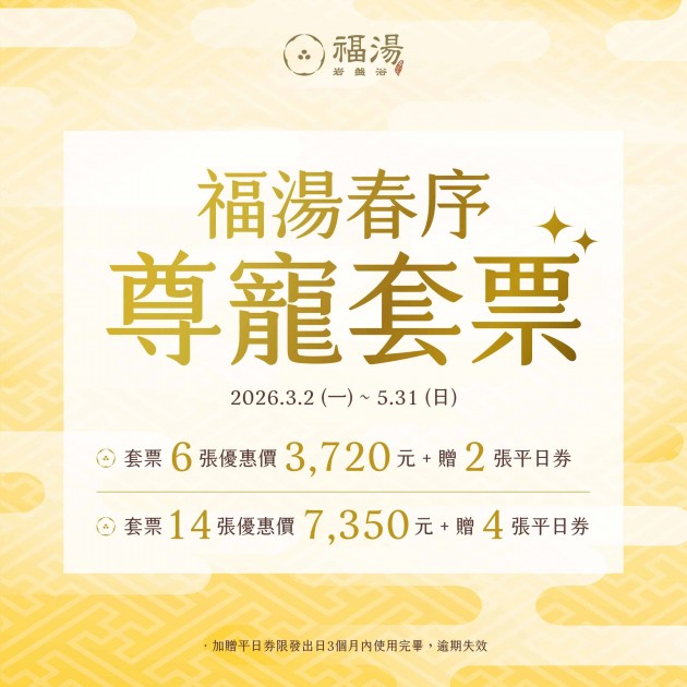 福湯春序｜尊寵套票