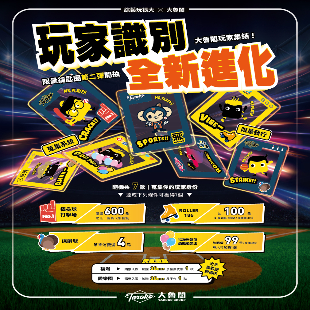 【大魯閣 X 綜藝玩很大】跨界玩家集結~玩很大鑰匙圈第二彈登場，玩家識別全新進化！