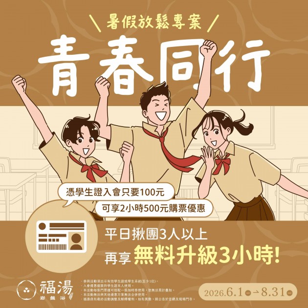 福湯｜青春同行