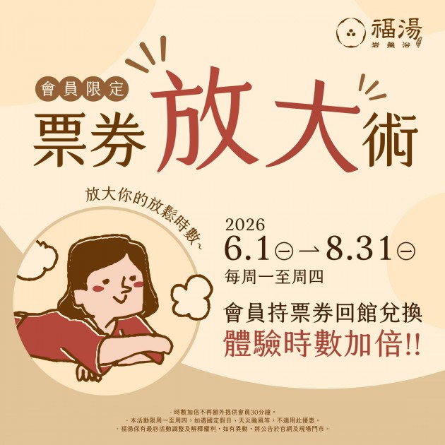 福湯｜會員限定