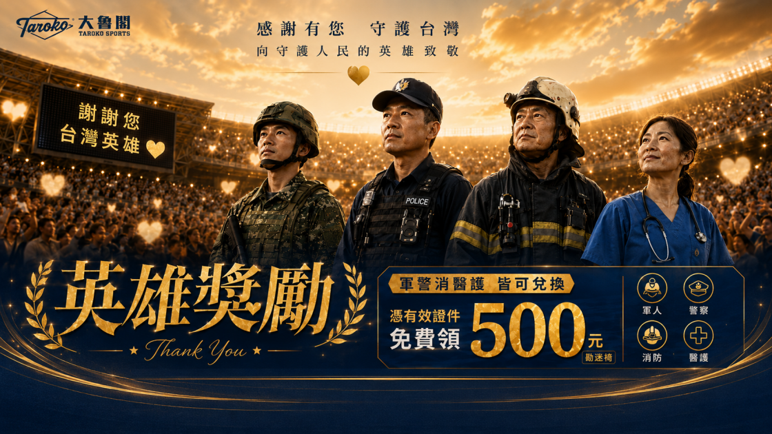 英雄獎勵｜感謝每一位堅守崗位的英雄，$500元大魯閣動滋幣送給你!!