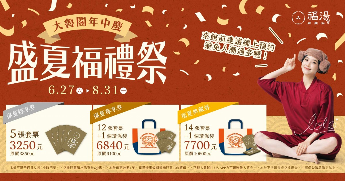 【大魯閣年中慶】福湯｜盛夏福禮祭，最高現省2900!!