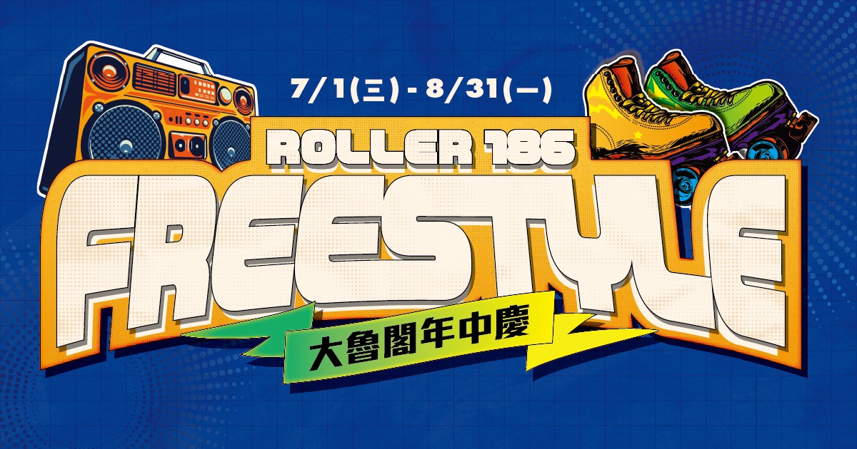 【大魯閣年中慶】Roller186滑輪場｜Freestyle暑假最潮優惠最低45折起