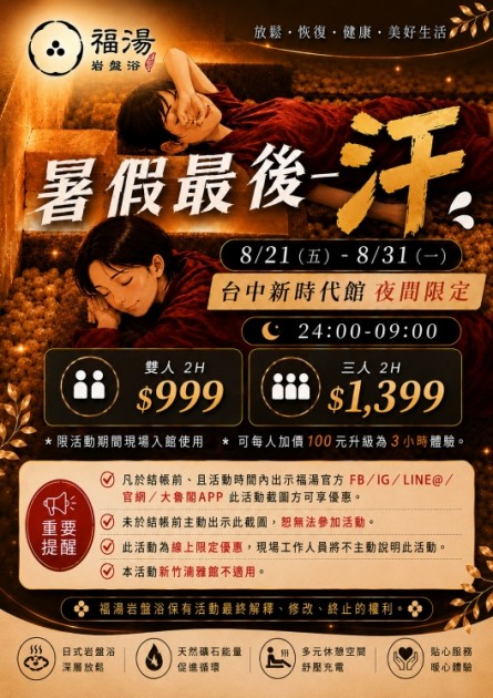 暑假最後衝一波福湯！夜貓們快揪團來爆汗！