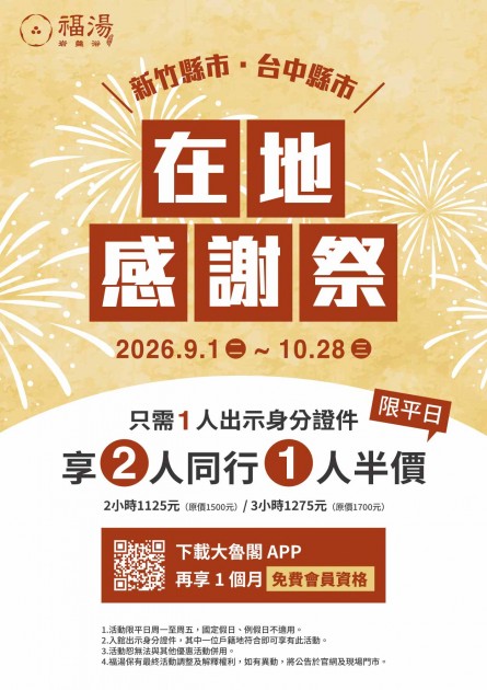 福湯在地感謝祭