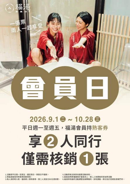 福湯會員日｜一張票兩人一起享受