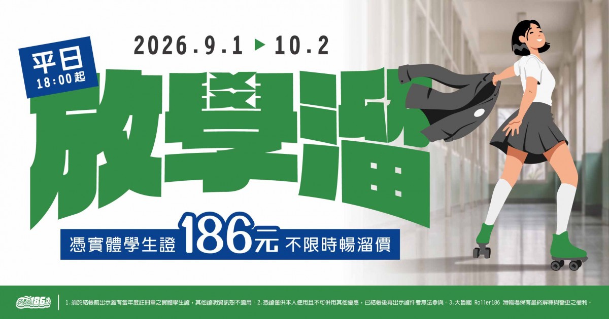 【Roller186】放學溜