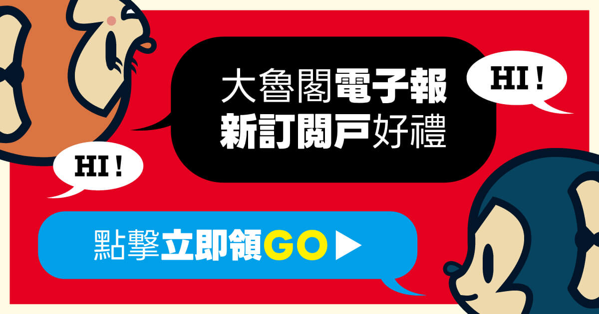 大魯閣電子報 新訂閱戶好禮